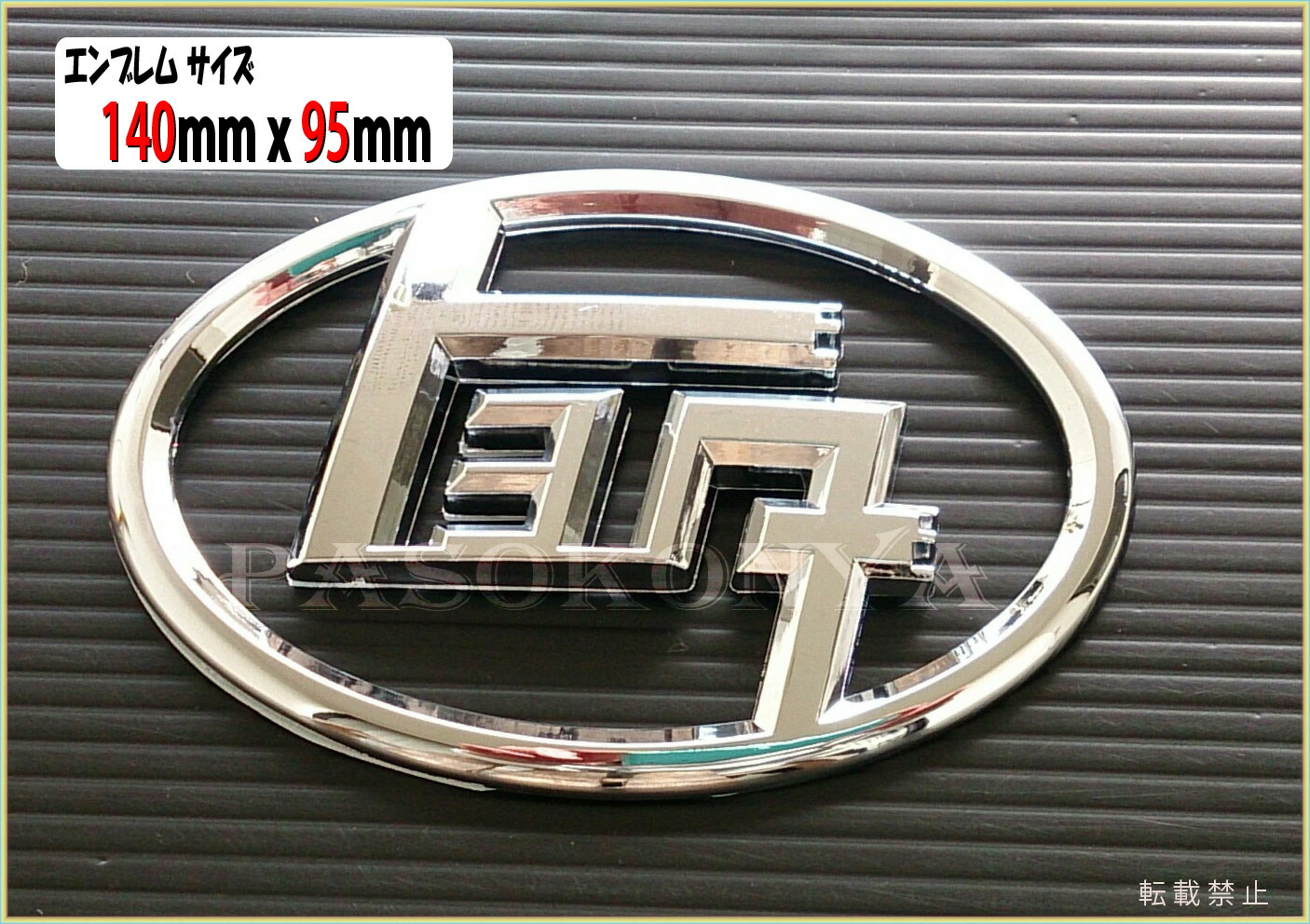 TOYOTA 店頭 大型 エンブレム 89センチ 非売品 140x95-toyota_1.jpg