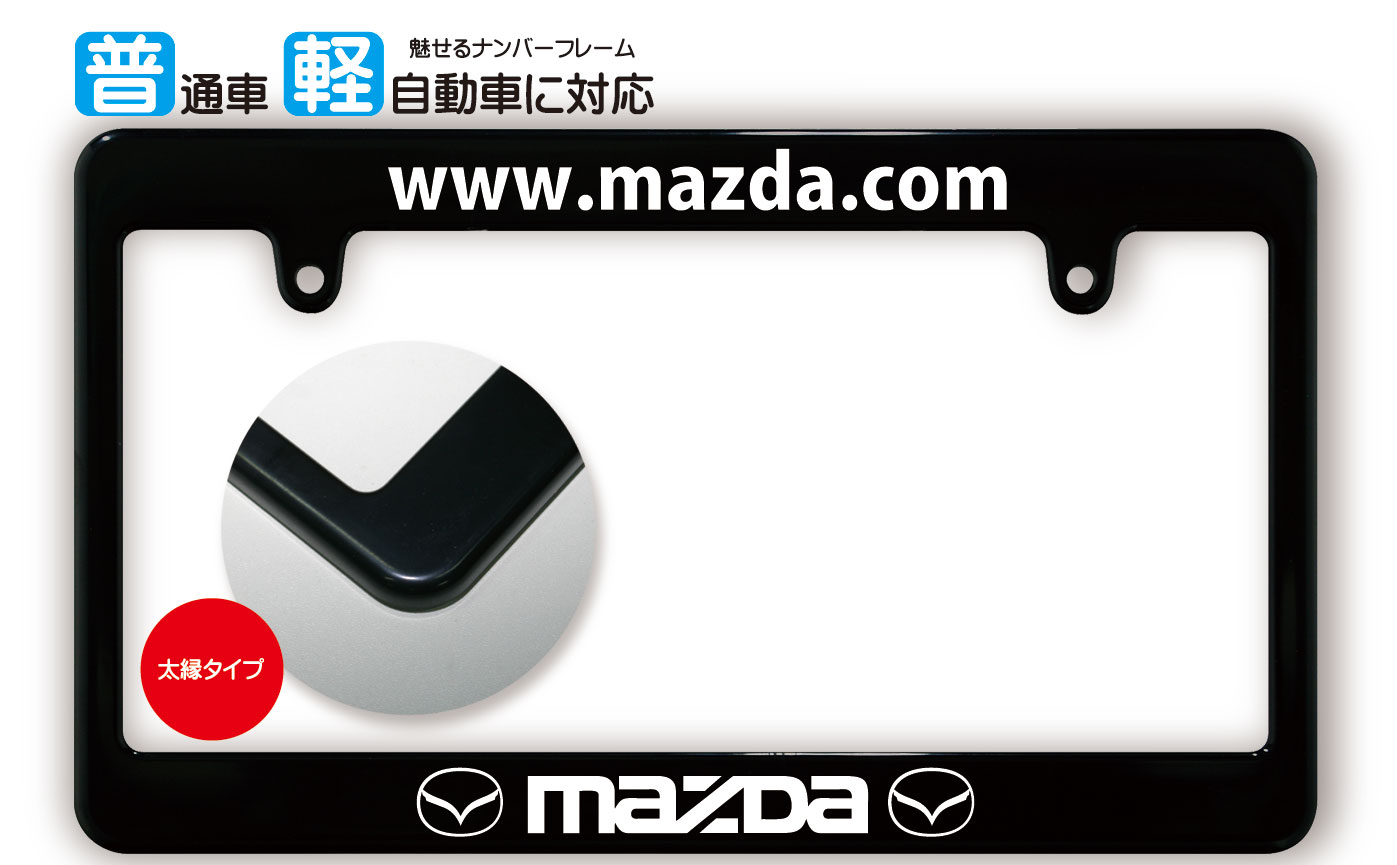 【楽天市場】太縁サイズ カーボン調 ナンバーフレーム MAZDA 