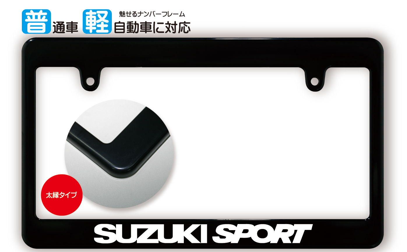 楽天市場】太縁サイズ カーボン調 ナンバーフレーム SUZUKI SPORT 