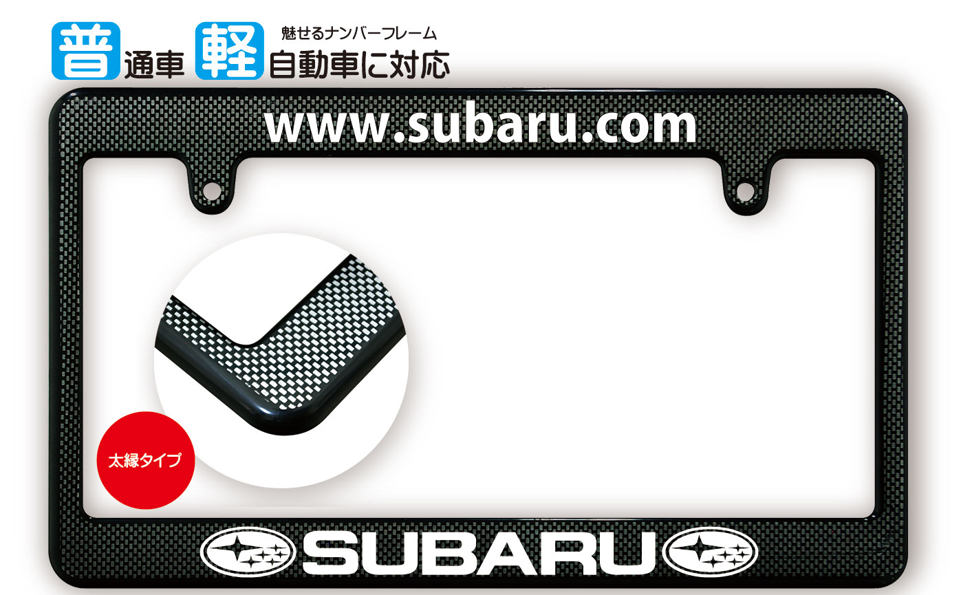 【楽天市場】太縁サイズ カーボン調 ナンバーフレーム SUBARU