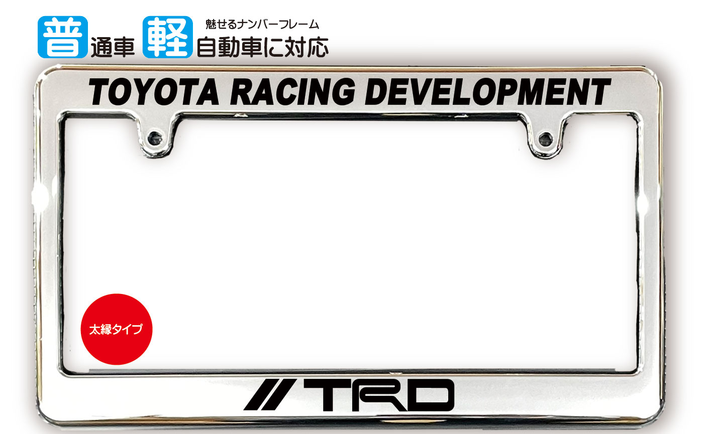 楽天市場】太縁サイズ カーボン調 ナンバーフレーム TRD (ティー