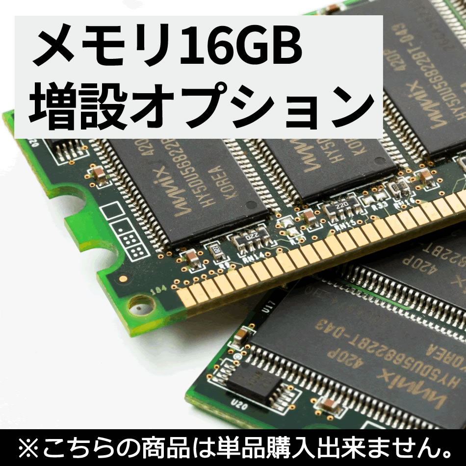 【ポイント20倍】 【単品購入不可】 16GB増設 最大メモリ容量をご確認の上ご購入ください 中古パソコン サービス メモリ 送料無料 SALE 中古 中古パソコン