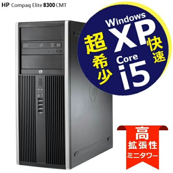 【継続期間押さえる！エントリーで最大限度10倍】 中古パソコン 滅多に無いな Windows XP Professional 32bit SP3 ひな形■ 高速道路 Core i5 ■ 4GB 500GB ■ ヴィデオディスクマルチ運転 ■ HP Compaq Elite 8300  CMT ミニ高閣型【中古マイコン】持続済み 楽になること受け支える