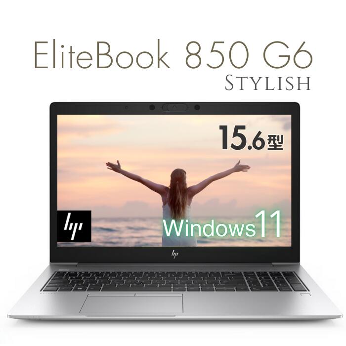 高性能 ノートパソコン 15.6型 hp EliteBook 850 G6 中古美品 第8世代