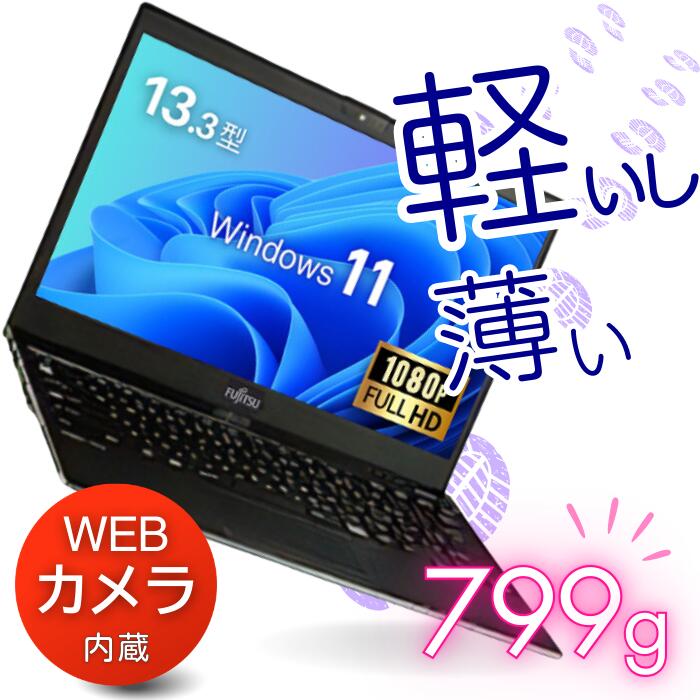 楽天市場】【軽量 小型 薄型】中古ノートパソコン 保証付き｜13.3型｜Core i5 第8世代｜正規版 Windows11｜新品 SSD 256GB｜8GB  メモリ｜Webカメラ｜Wi-Fi 無線LAN｜富士通 LIFEBOOK U938/B｜人気！おしゃれ モバイル ノートPC 安心 持ち歩いても快適 整備 品 整備済み ...