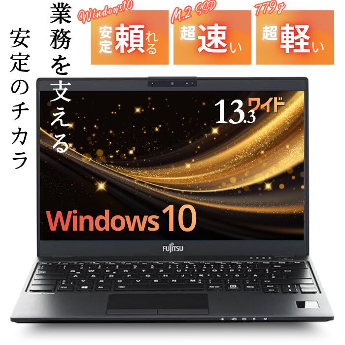 【軽さ 小型 薄型】中古万覚え帳マイコン お勤め用 学び取る用｜引きうける付き添い人｜13.3型｜Core i5 ｜Windows10 Pro 64bit｜ M.2 SSD 256GB｜8GB 記憶装置｜Web写真器｜Wi-Fi 無線電話ローカルエリアネットワーク｜富士通 LIFEBOOK U938/B｜格好のいい 移動性 万覚え帳パソコン 管理品 管理済み 楽になること受け支える ｜ 補欠選手機に パソコン-パソコン・周辺機器-ノートPC