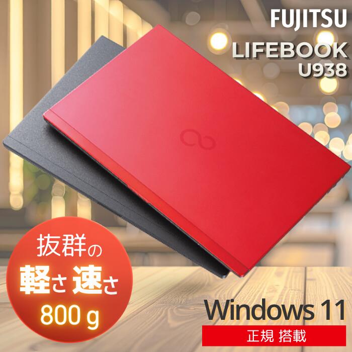 【10月 当店 一般受け No.1 LIFEBOOK 】軽さ 小型 薄型 中古万覚え帳マイコン 引き請ける付き添い人｜13.3型｜Core i5 第8時人｜定まり版 Windows11｜M.2 SSD 256GB｜8GB 記憶装置｜Web写真機｜Wi-Fi 無線電話ローカルエリアネットワーク｜富士通 LIFEBOOK U938｜今めかしい 可動性 万覚え帳マイコン 確保品 確保済み 安全性のある受け支える