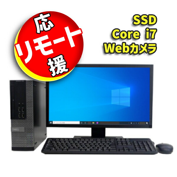 楽天市場】22インチ 新品 Webカメラ付 高性能 Core i7 & 新品 SSD 搭載 大型 モニター付 □ DELL OptiPlex 790  SFF □ 高速 SSD 256GB □ 8GBメモリ □ Windows10 □ Wi-Fi 付 □ テレワーク 在宅勤務に □