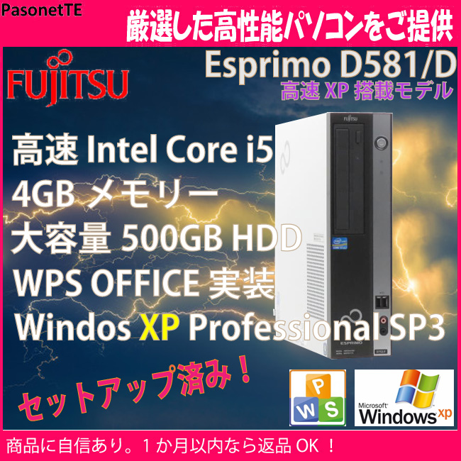 楽天市場 高速cpu Windows Xp Pro搭載 富士通 Esprimo D581 D Intel Core I5 4gb Hdd 500gb Dvdドライブ Windows Xp Professional 32bit 中古パソコン パソコン販売のpasonette