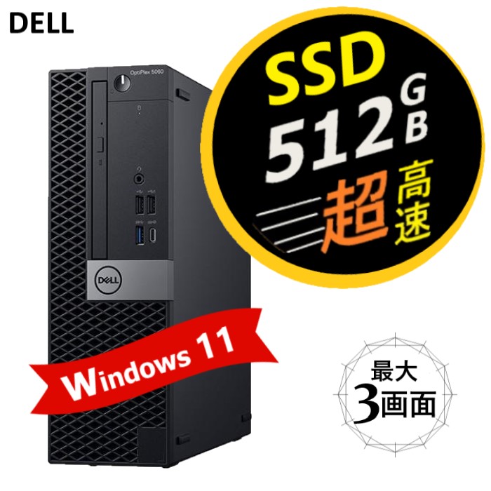 【楽天市場】2画面 対応 超高速 超高性能 第9世代 Core i7（8コア） 新品 大容量 SSD 512GB 大容量 16GB メモリ  Windows11 Pro （正規対応） オフィスソフト付 高年式モデル 無線LAN搭載 デル DELL OptiPlex 5070  SFF【中古パソコン】整備