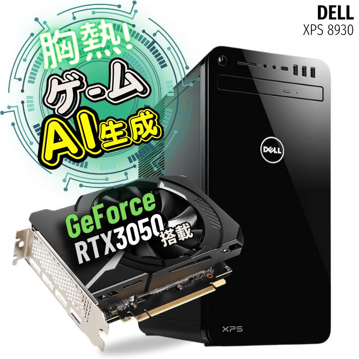 【楽天市場】動画編集 ゲーム AIイラスト 高性能 グラフィックボード搭載 nVidia GeForce RTX 3060 搭載 高速CPU 第8世代  Core i7 実装 ミニタワー型 ゲーミングPC Wi-Fi 無線LAN 大容量 16GBメモリ 新品 大型 SSD 512GB DELL XPS  8930 【中古 ...