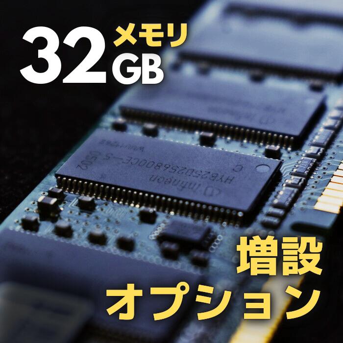 【メモリ 増設オプション】16GB→ 32GBへ デスクトップPC用 ｜DDR4 規格限定 安心の保証付き ｜ 当店で購入のパソコン 専用オプション 単品購入不可