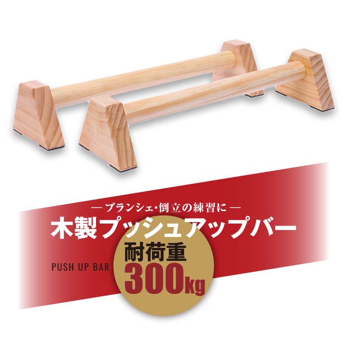 【楽天市場】【長さ50cm】 プッシュアップバー 木製 荷重300kg