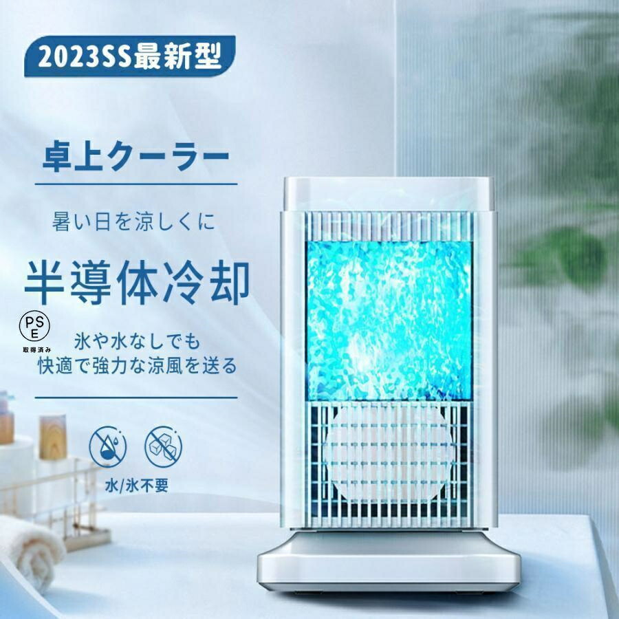 楽天市場】【2025最新登場 半導体製冷 ・氷なし】冷風機 強力