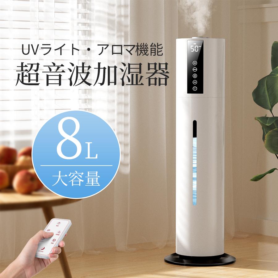 【2025進化型】加湿器 超音波式 空気清浄機 UV除菌ライト 空気加湿機 8L 大容量 次亜塩素酸水対応 大範囲加湿 吹出し口360°回転 湿度 タイマー リモコン タッチセンサー ギフト プレゼント おしゃれ 加湿空気清浄機 大型 定時 長時間 アロマ対応 乾燥対策|パスザバトン