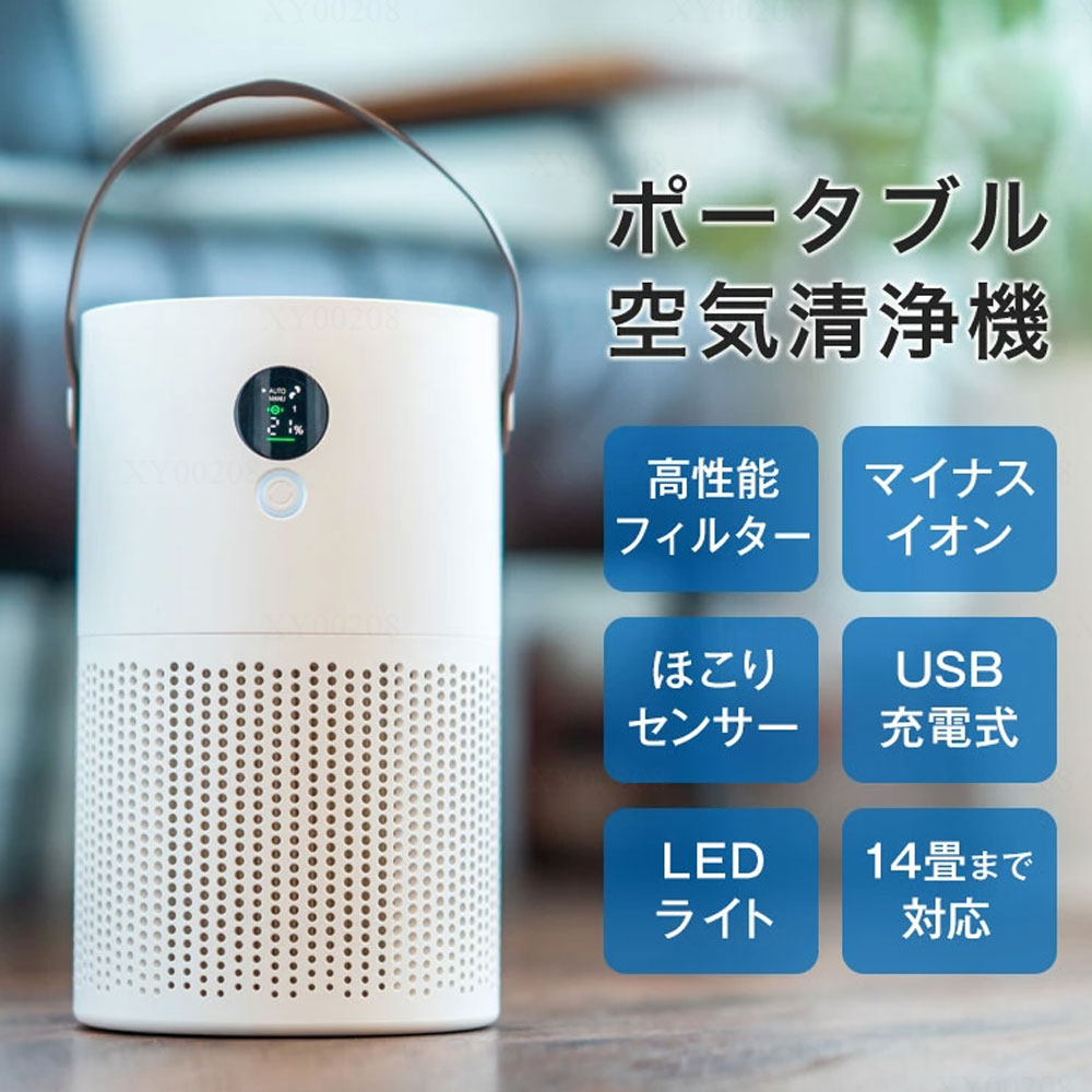 空気清浄機 ポータブル 小型 HEPAフィルター マイナスイオン ほこりセンサー 3段階風量 充電式 USB コンパクト 卓上 30畳 タイマー PM2.5 ほこり 花粉対策|パスザバトン
