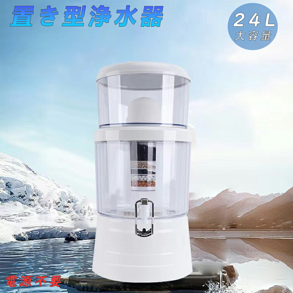 楽天市場】浄水器 置き型浄水器 ろ過器 据置型 活性炭ろ過フィルター