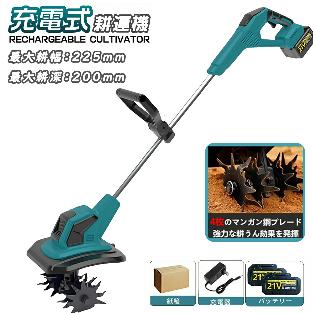 大人気❣️ 訳あり！ コードレス 電動耕うん機 耕運機 ミニ耕運機 充電器付き 電動 耕運機コードレス」の人気商品一覧 | 安い商品を通販サイトから