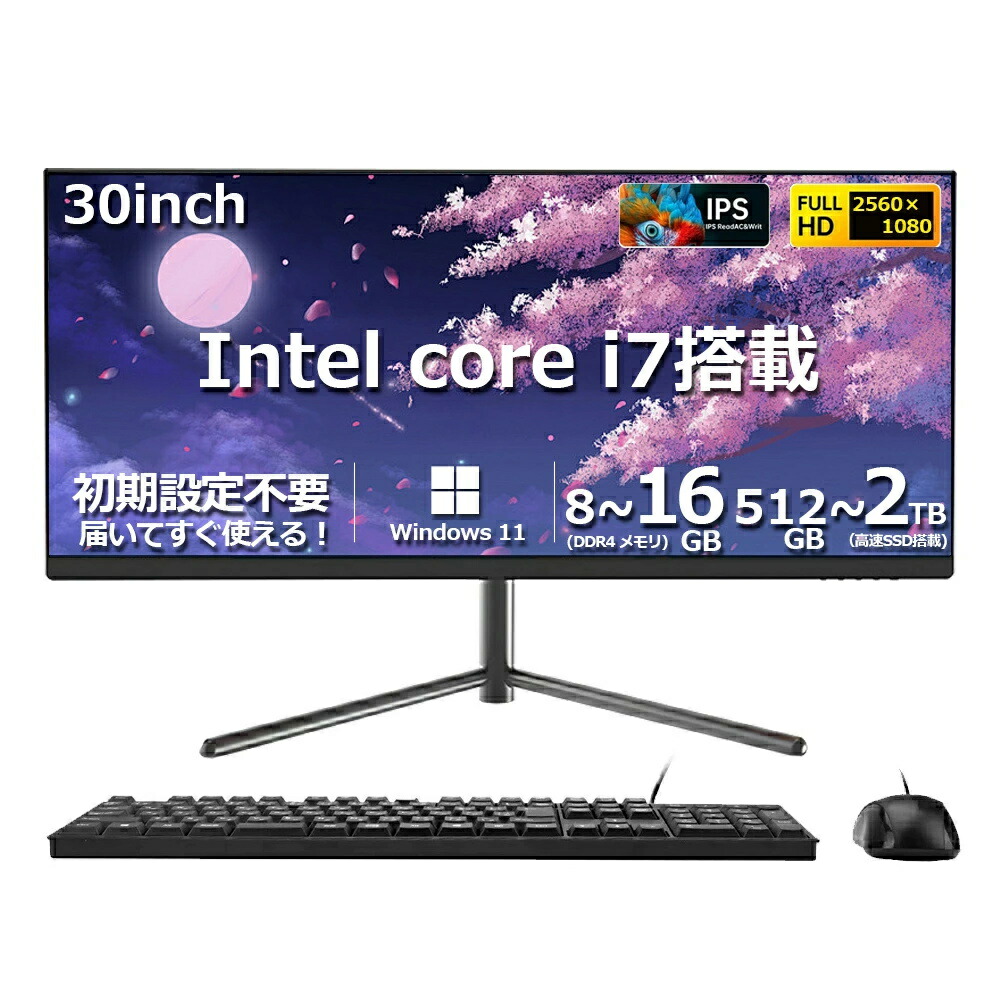 【執務室・学びとるに至適】【新品】 学習机とっ始めマイコン 押し並べて型pc 30型 盛りだくさん固定ディスク液晶一体型 学習机とっ始めマイコン インテル Core i7【Windows 11積み上げる】USB 2.0/ USB 3.0/5G WIFI積み上げる 押し並べて型マイコン 記憶装置8~16GB SSD 512~2結核症 PSE公証済