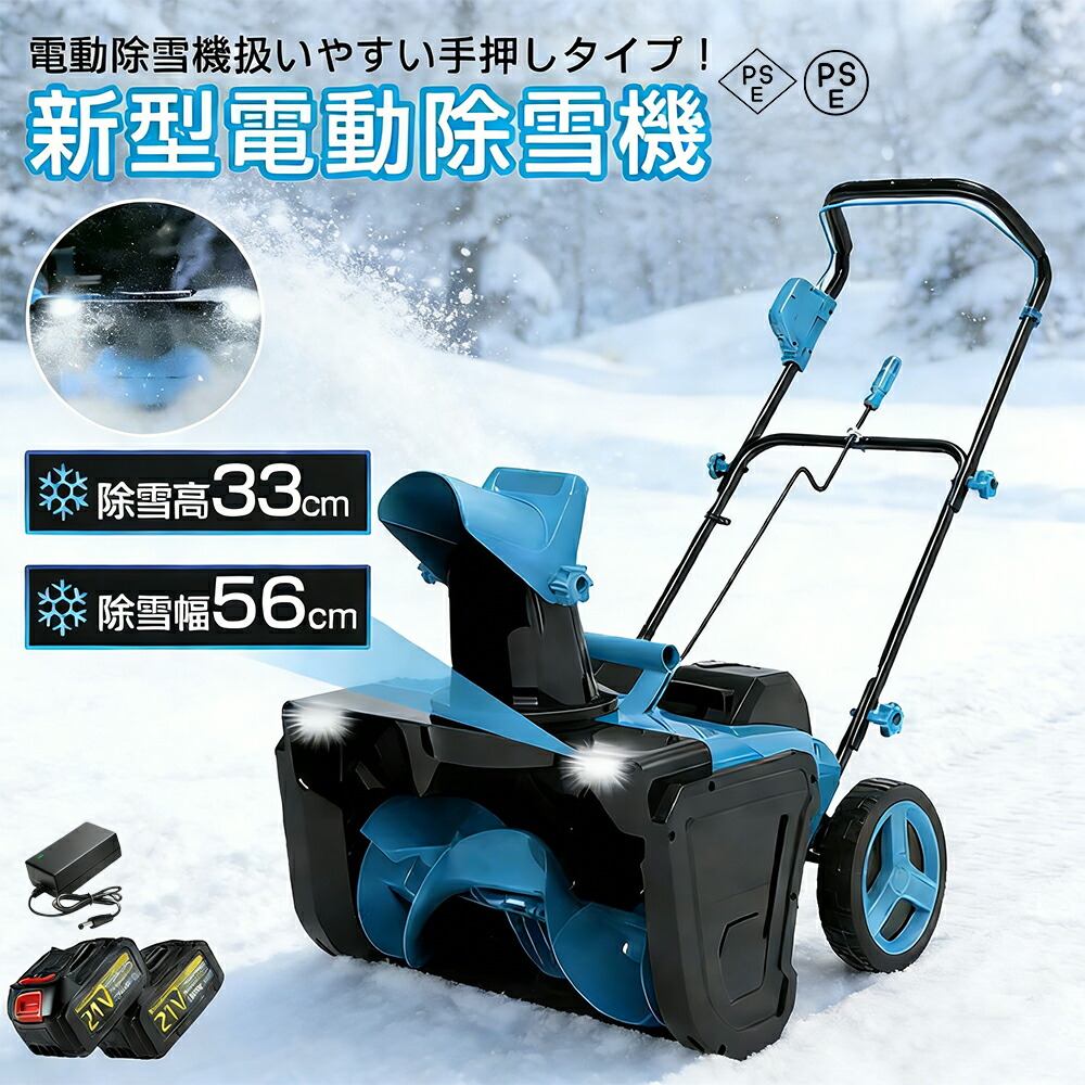 除雪機 電動除雪機 バッテリー 手押し 家庭用 電動 小型 軽量 女性でも扱いやすい 静音 除雪幅56cm 除雪高33cm コンパクト収納 3500Wモーター搭載 雪かき 小型除雪機 雪かき機 雪飛ばし機 除雪作業 雪処理 雪対策 バッテリー2個搭載
