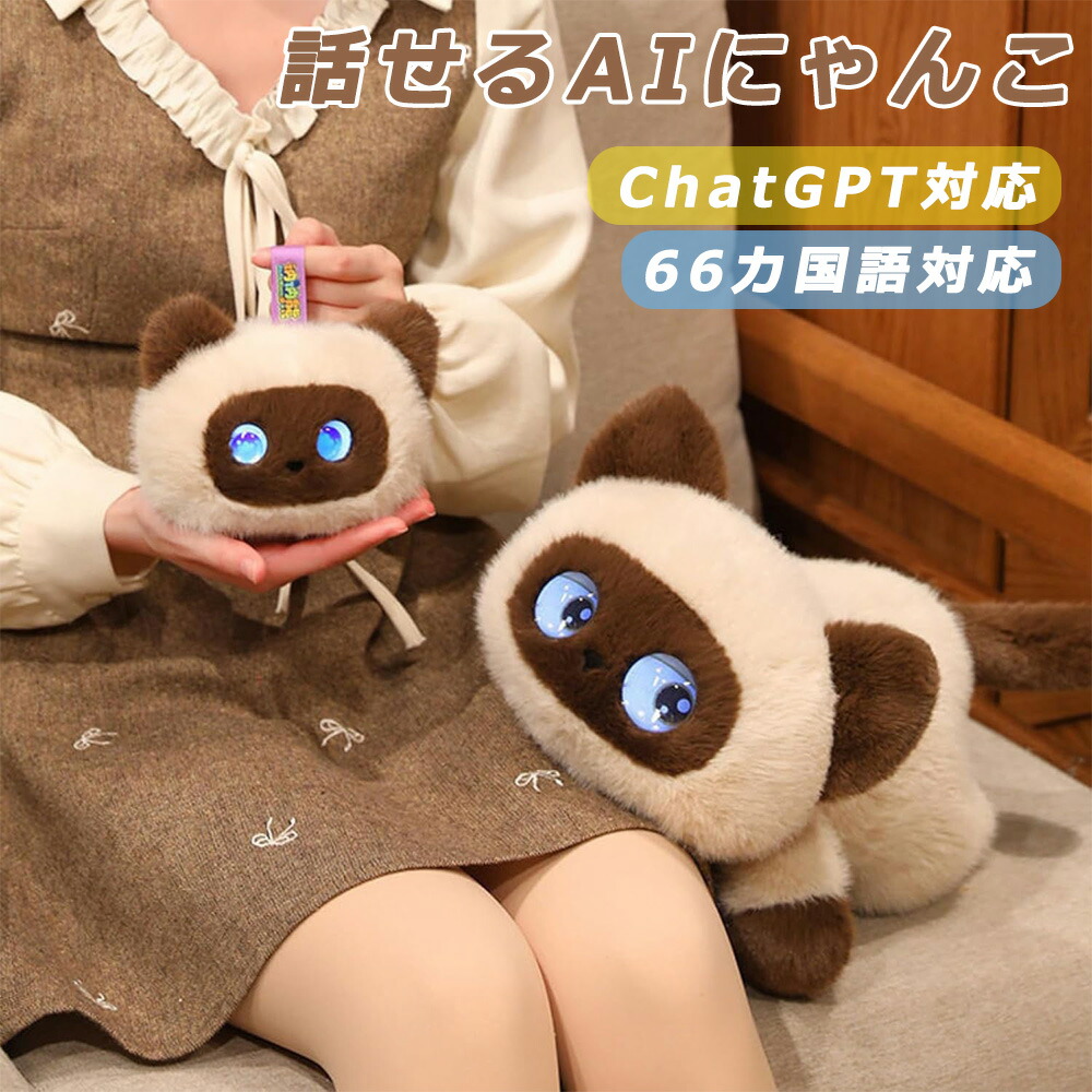 【最新 人工知能学愛玩動物】人工知能学自動人形 遊び道具 語り合う 人工知能学 ぬいぐるみ 猫 動く 音吐意識すること かっこ良い遊び道具 ChatGPT積み上げる 66カ国語 読み聞かせ サイバー空間探し回る おかえり 癒やし 交通 自動人形 赤ちゃん こども 生まれ落ちる日 クリスマス 差し上げ物 実用的 差し上げ物 貨物輸送無料