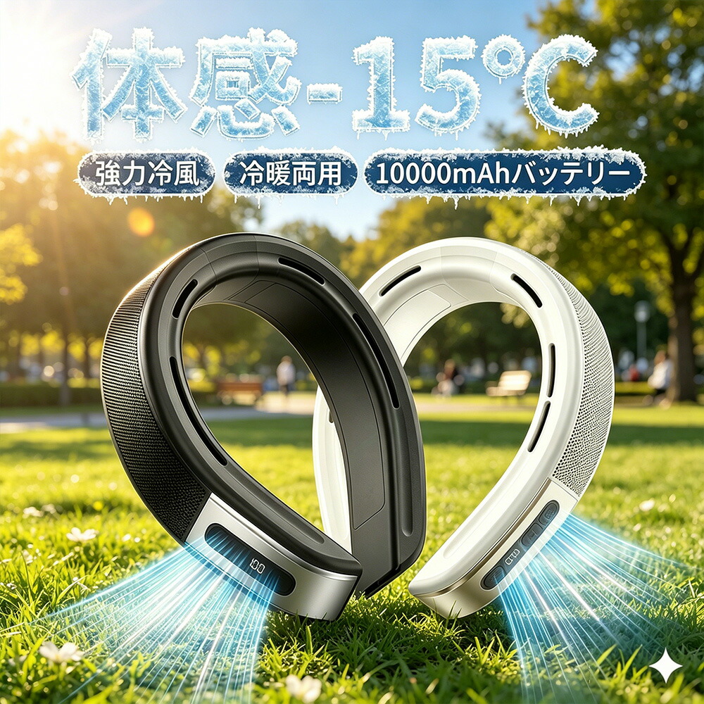 【2026最新型★冷暖両用】正規品 ネッククーラー 首掛け扇風機 ネックファン 冷却ファン 首周り ファン 冷却プレート 首掛けファン 羽なし 2つ冷却ブレート付 10000mAh 瞬間冷却-15℃ 夏冬両用 静音 超強 半導体急速冷却 18時間連続使用 熱中症対策 暑さ対策 通勤 通学