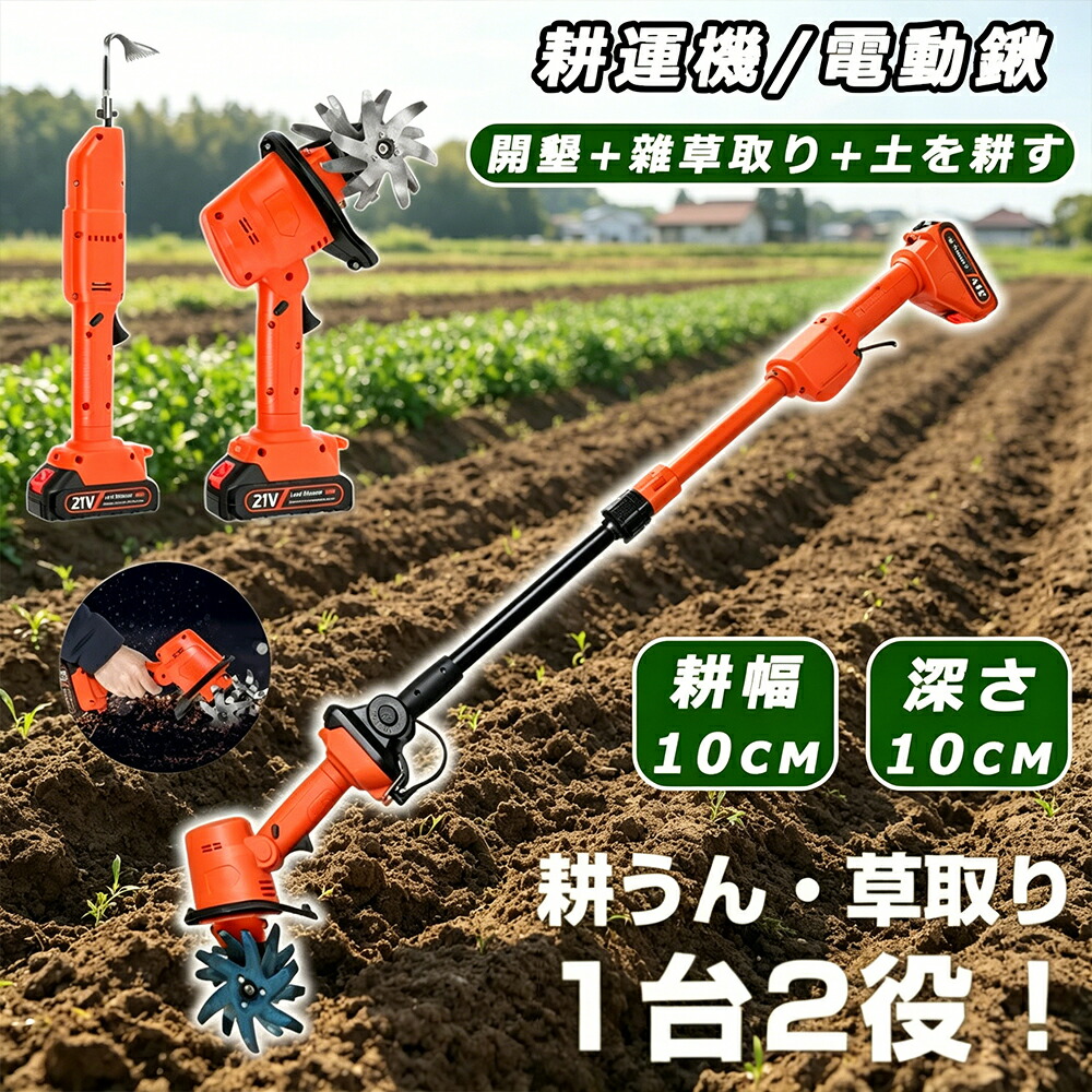 【2026新登場】耕運機 充電式 草刈り機 コードレス 電動耕運機 草刈機 電動ガーデン耕運機 雑草抜き 電動草取り機 根こそぎ除草 電動草取り 草取り道具 草抜き機 ガーデニング 庭 雑草 除草 バイブレータ 草取り器 バッテリーと伸縮ポール付き掘削鍬 ガーデニング 土壌耕作｜パスザバトン 16,035円