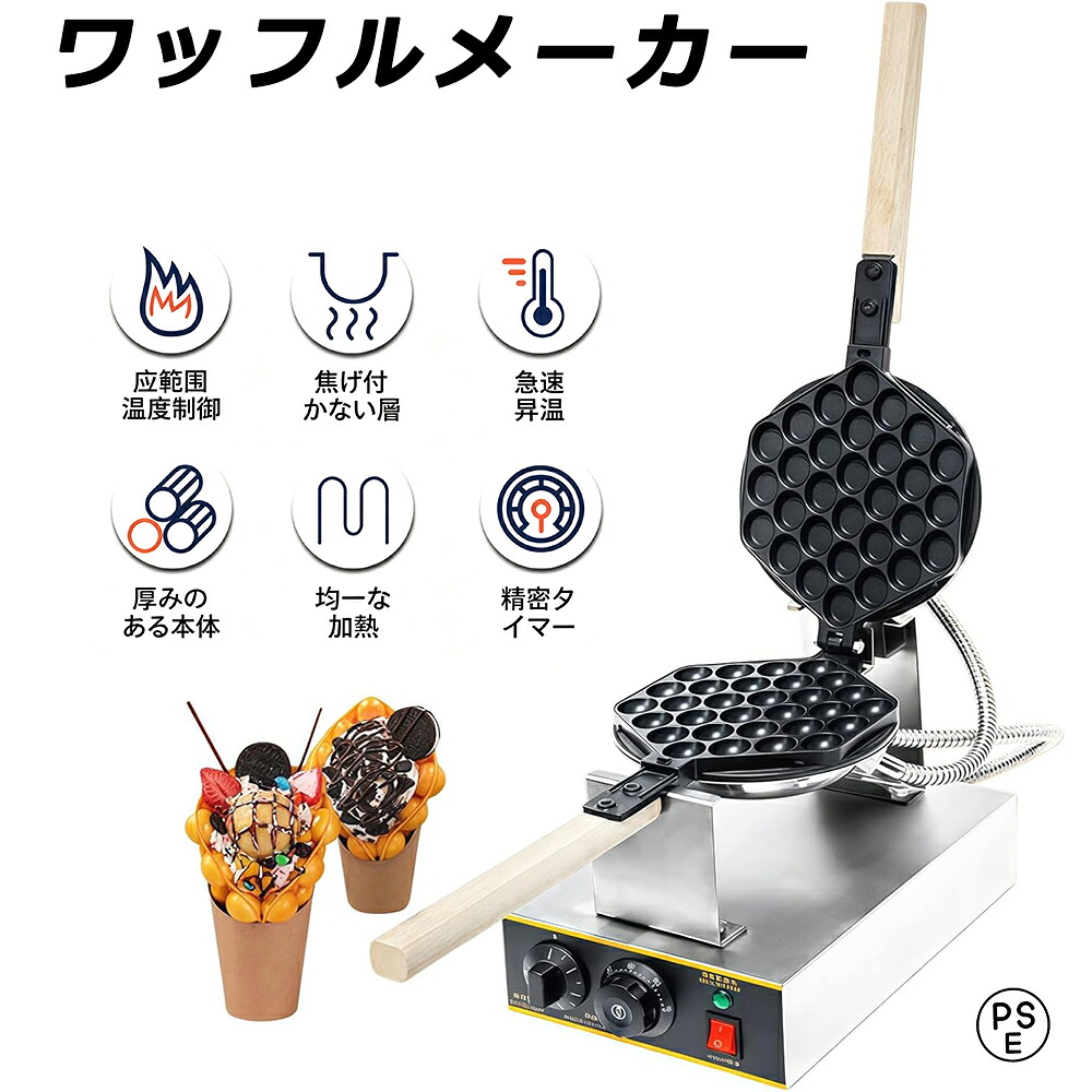 バブルワッフルメーカー 1300W 家庭用 業務用 50度から250度 温度調節 タイマー機能 180度回転 木製ハンドル 家庭用キッチン | フッ素樹脂コーティング焼き面 ステンレス製本体 両面プレート構造｜パスザバトン