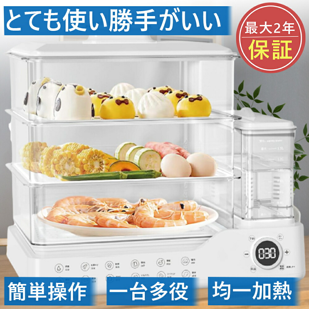 楽天市場】蒸し器 電気蒸し器 3段 大容量24L 多機能 スチームクッカー