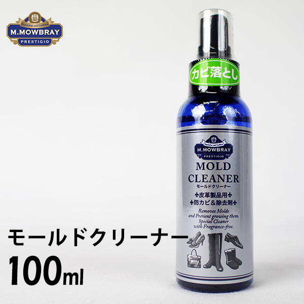 M.MOWBRAY PRESTIGIO モールドクリーナー 100ml M モゥブレイ モウブレイ エム．モゥブレィ 最終値下げ