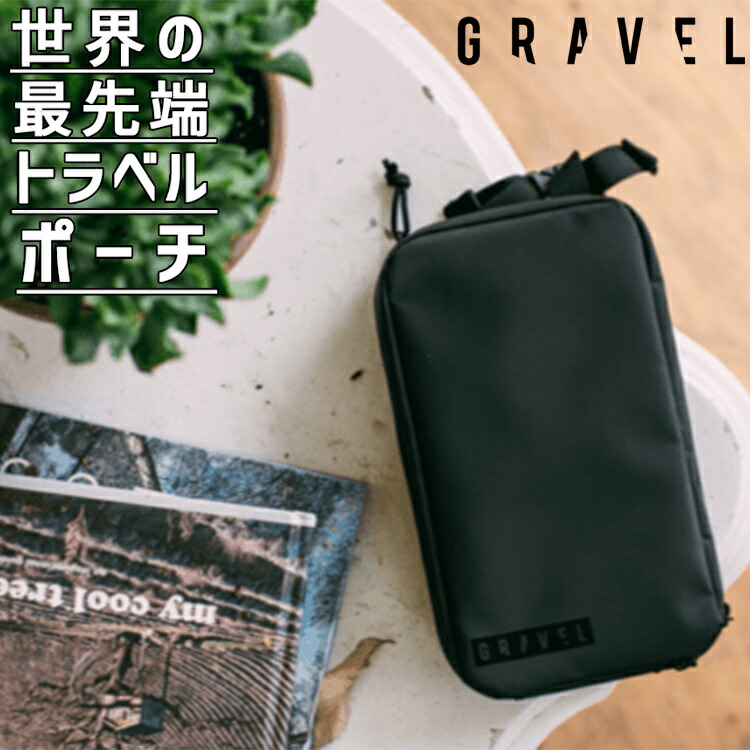 GRAVEL 黒 トラベルポーチ 大・小 楽天市場】生涯保証付きトラベルポーチ【GRAVEL トラベルポーチ