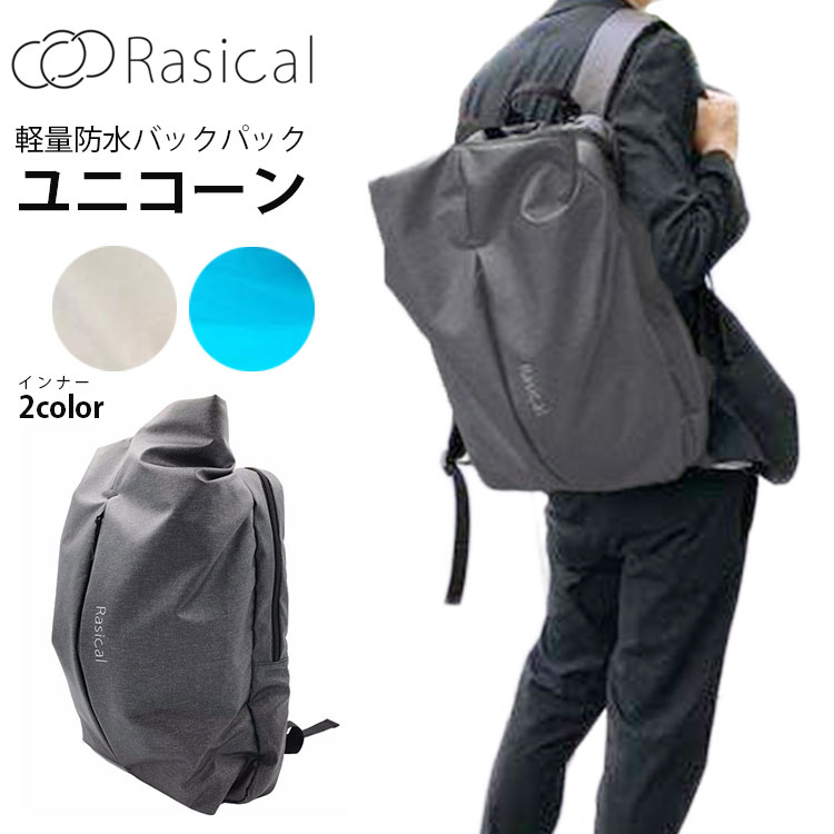 楽天市場 ラシカル 超軽量防水バックパック ユニコーン Rasical Rasical バックパック リュックサック デイパック 収納 軽量 多機能 ビジネス クラウドファンディング 改良版 最新モデル 送料無料 あす楽 パサージュメンズ