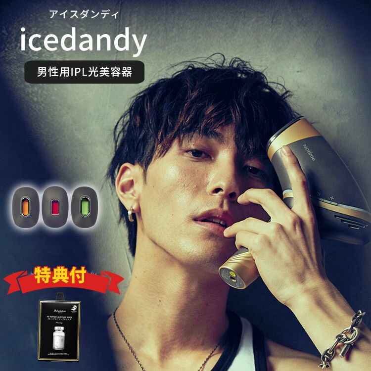 icedandy アイスダンディ 家庭用光脱毛器 男性用(SKB−2108 メンズ 脱毛 脱毛器 IPL 光脱毛 ムダ毛処理 髭 髭剃り 腹毛 胸毛 notime ノータイム 家庭用光美容器)