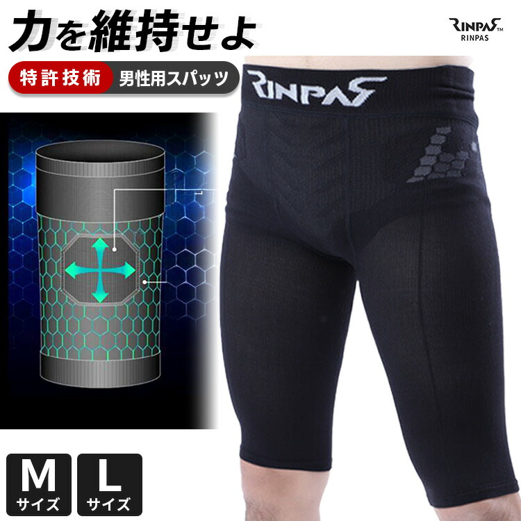 【楽天市場】RINPAS リンパス スポーツ 男性用 スパッツ 1枚入り（ テイジン メンズ Mサイズ Lサイズ 特許 スポーツサポーター M