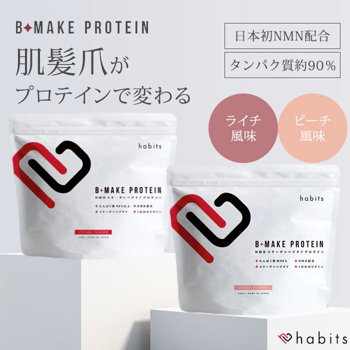 ハビッツ ビーメイク プロテイン 600g habits (コラーゲンペプチド ライチ風味 ピーチ風味 国産 日本製 NMN配合 糖質0 低脂質 高たんぱく 美容 美肌 健康 おいしい 飲みやすい 溶けやすい 女性 レディース B-MAKE PROTEIN) 【送料無料】【DM】|パサージュメンズ