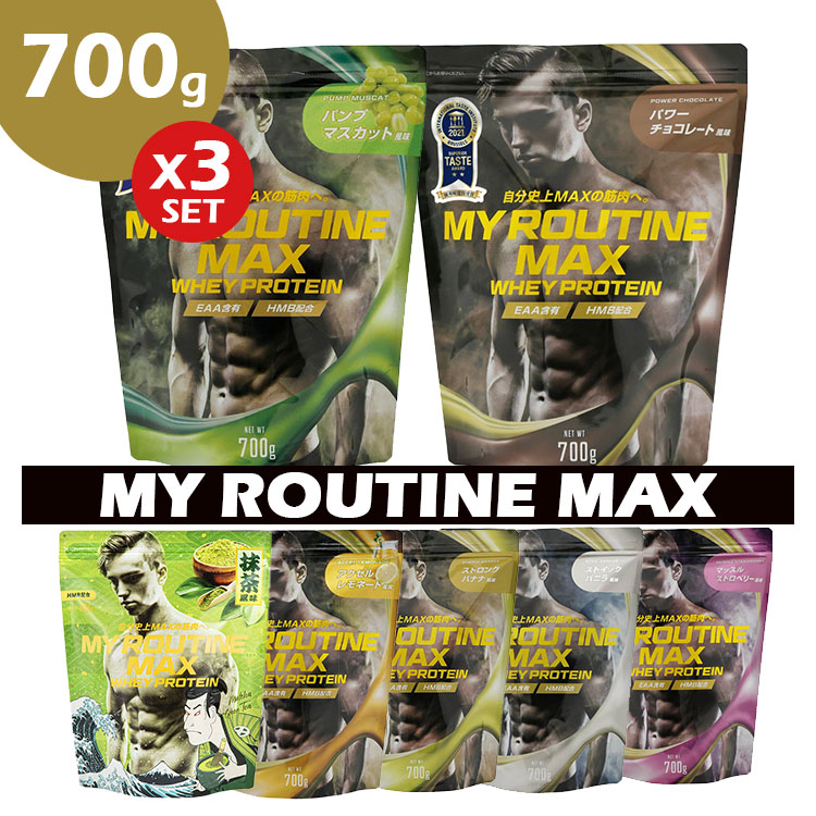 【500円OFFクーポン】選べる3個セット ホエイプロテイン マイルーティーン マックス MY ROUTINE MAX 700g(タンパク質高配合プロテイン プロテイン 健康 サポート 運動 ダイエット 筋トレ おいしい 飲みやすい HMB配合 優秀味覚賞 男性)【送料無料】【DM】|パサージュメンズ