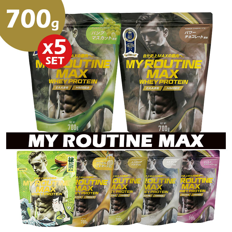 【1000円OFFクーポン】選べる5個セット ホエイプロテイン マイルーティーン マックス MY ROUTINE MAX 700g（タンパク質高配合プロテイン プロテイン 健康 サポート 運動 ダイエット 筋トレ おいしい 飲みやすい HMB配合 優秀味覚賞 男性）【送料無料】【DM】｜パサージュメンズ