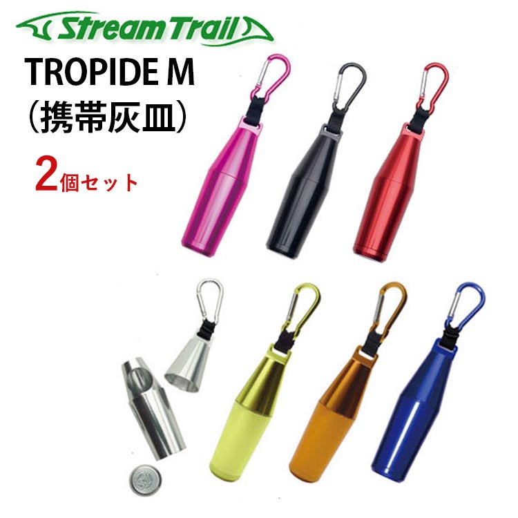 1848円 【特価】 STREAM TRAIL TROPIDE M 2個セット streamtrail ストリームトレイル モバイルアッシュトレイ  携帯灰皿