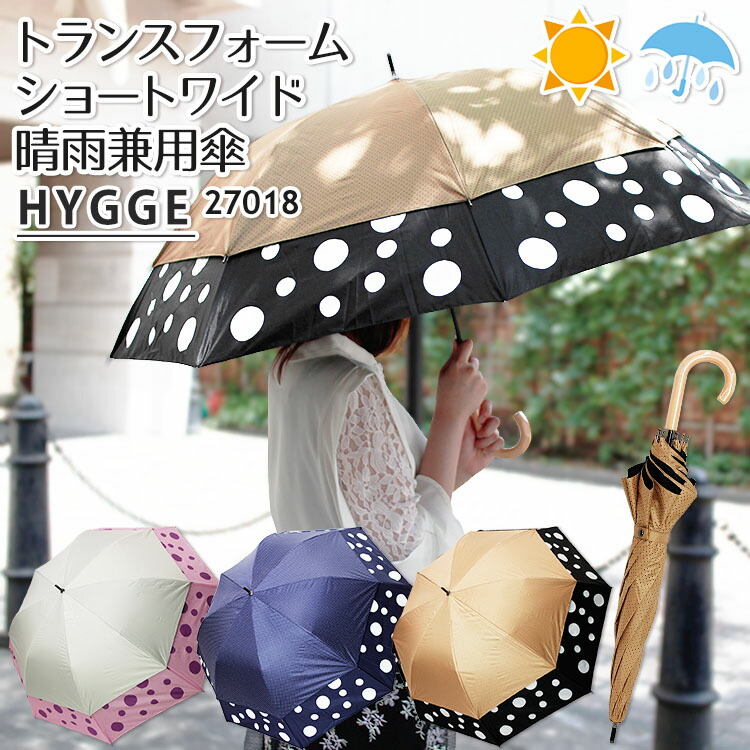 楽天市場 トランスフォーム傘 ヒュッゲ ドットプリント ショートワイド傘 Hygge 晴雨兼用傘 日傘 雨傘 Uvカット 遮光 60cm コンパクト 世界初 変形 レディース 送料無料 ポイント2倍 8月17迄 あす楽 パサージュショップ