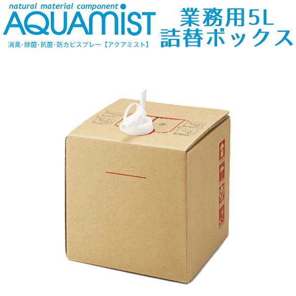 【選べる特典付】アクアミスト 業務用 5L 詰替用バロンボックス(霧吹き スプレー 食中毒予防 ウイルス対策 食器 おもちゃ 防カビ 安全 消臭)【送料無料】【海外×】【:150】【ポイント10倍】【p0728】|パサージュショップ