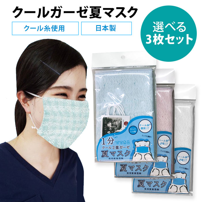 楽天市場 マスク 選べる2枚セット クール2重ガーゼ夏マスク 無地 接触冷感 日本製 冷感マスク Mask コットン感染pm2 5 花粉 洗濯可能 繰り返し 再利用 エコ 咳 くしゃみ 予防 ウイルス対策 メール便送料無料 在庫有り Dm パサージュショップ
