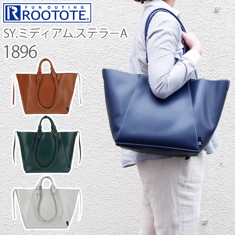 楽天市場 ルートート Sy ミディアム ステラ A 16 Rootote Medium Stella ルートート トートバッグ オフィス カジュアル 通勤 合成皮革 送料無料 ポイント11倍 在庫有り あす楽 9月16迄 パサージュショップ