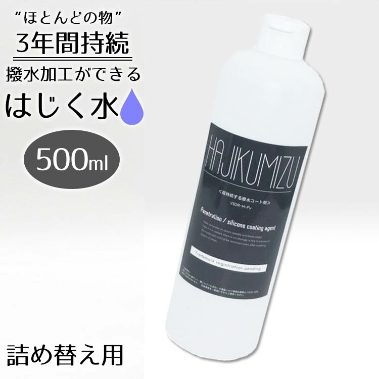 持続する撥水コート剤 はじく水 詰め替え用 500ml 超撥水 はっ水 防水スプレー 超撥水スプレー 持続 衣類 靴 鞄 革製品 ファー スウェード ランドセル 梅雨 通勤 通学 送料無料 ポイント5倍 あす楽 8月27迄 Cdm Co Mz