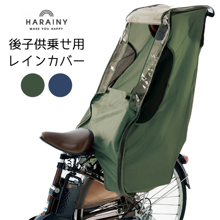 ハレニー 後子供乗せ用レインカバー HARAINY 子供乗せ自転車 チャイルドシート レインカバー はっ水加工 自転車 後ろ 人気 雨カバー 送迎  送り迎え 雨の日 【94%OFF!】