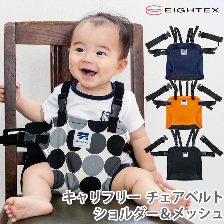 楽天市場 キャリフリー チェアベルト ショルダー メッシュ Carry Free Chair Belt 通気性 お呼ばれ 冠婚葬祭 お座り お食事 外食 離乳食 日本エイテックス 安全 肩ベルト 日本製 メール便無料 ポイント5倍 8月24迄 パサージュショップ