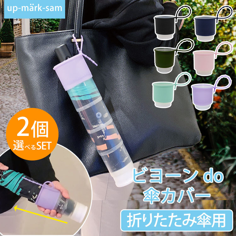 楽天市場】【5％OFFクーポン】正規店 ビヨーン do 傘カバー