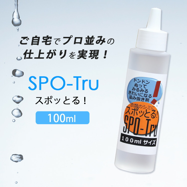 【新品】衣類の染み抜きに　スポッとる　BIGサイズ　150ml 楽天市場】【5％OFFクーポン！特典付】染み抜き剤 スポッとる