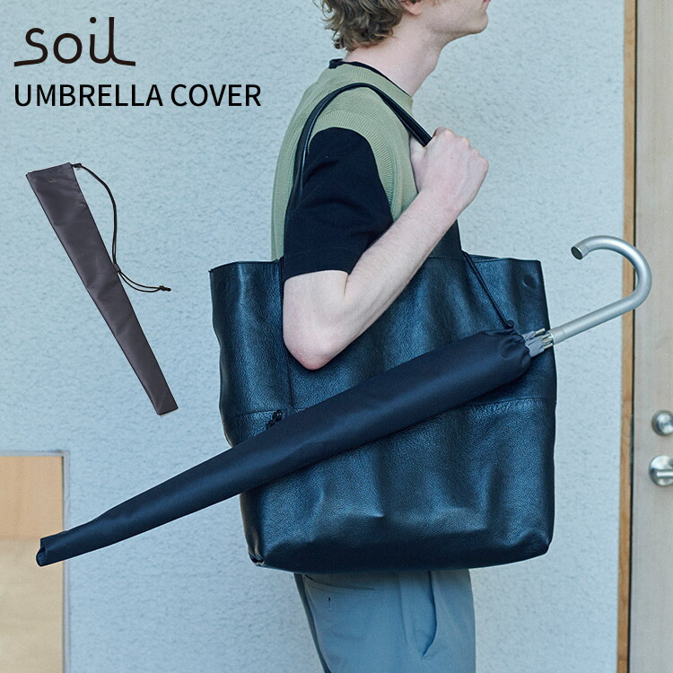 【楽天市場】soil ソイル アンブレラカバー（UMBRELLA COVER 傘入れ 傘カバー 傘ケース 長傘用 収納ケース 耐久 撥水 防水