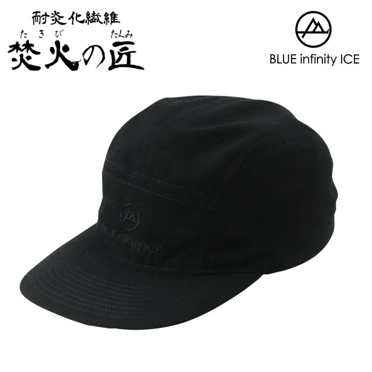 【500円OFFクーポン！残1点】燃えにくい 帽子 焚火の匠 耐炎キャップ（BLUE infinity ICE ONYONE キャップ 帽子 キャンプ 焚き火 アウトドア 耐炎化 耐炎化繊維 たき火 難燃性 準不燃素材）【送料無料】【ポイント2倍】【p0421】