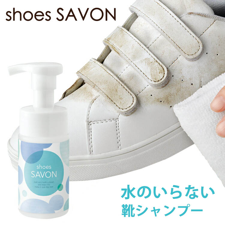 shoes SAVON 水のいらない靴用シャンプー メイダイ シューズ シャボン スニーカークリーナー 汚れ落としクリーナー 洗剤 靴用シャンプー  水不要 泡フォーム 植物由来 洗い流し不要 今ならほぼ即納！